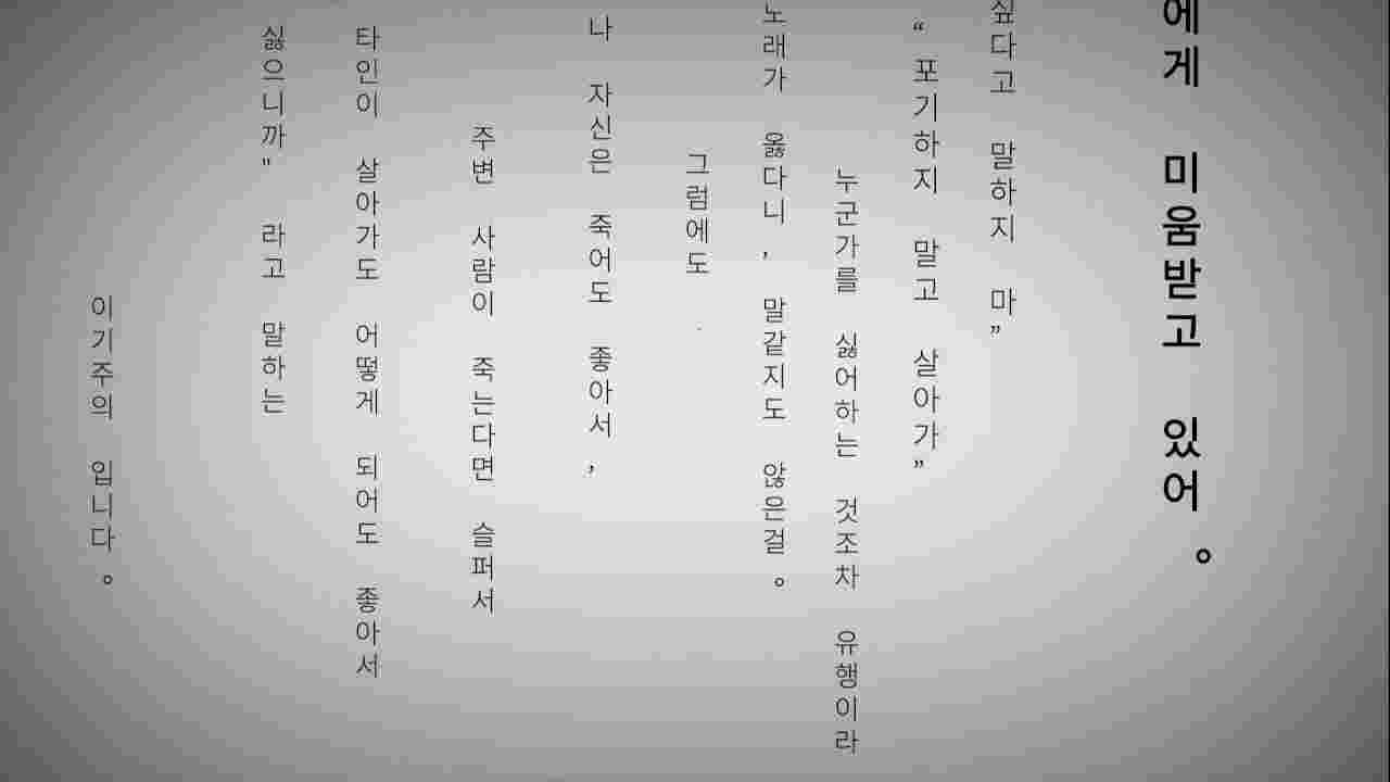 P/V_생명에게 미움받고 있어 한국어 P/V