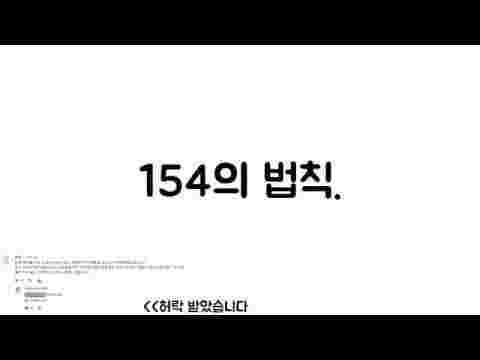 타이포그래피_154의 법칙 (김가네수학씨 Original)